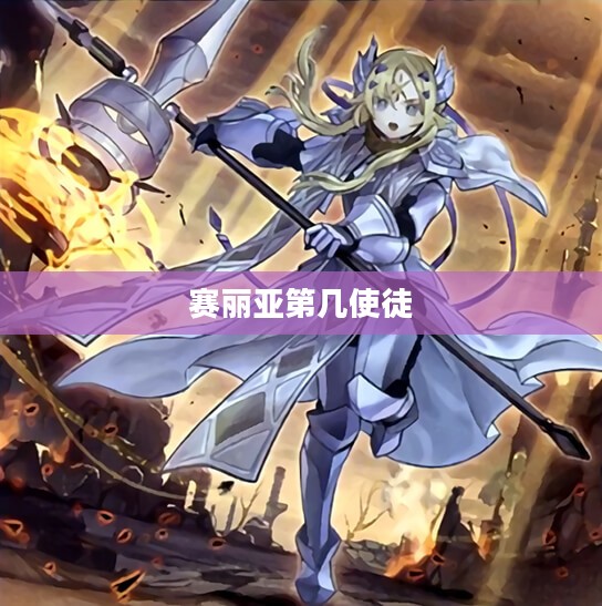 赛丽亚的教导：古老智慧在现代生活中的应用与实践