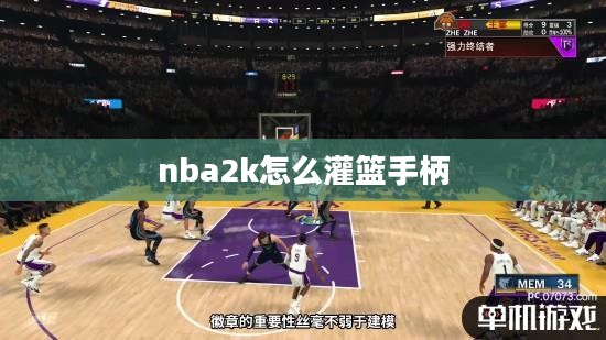 掌握NBA 2K游戏中的灌篮技巧，提升你的比赛表现