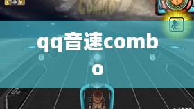 QQ音速客户端使用与优化技巧全面解析