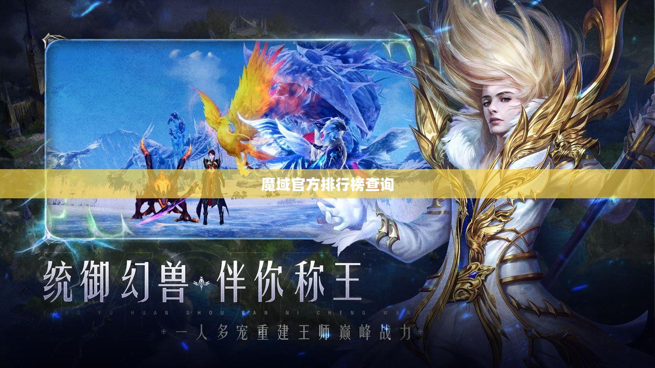 魔域官方游戏攻略，深度解析特色玩法与战斗力提升技巧