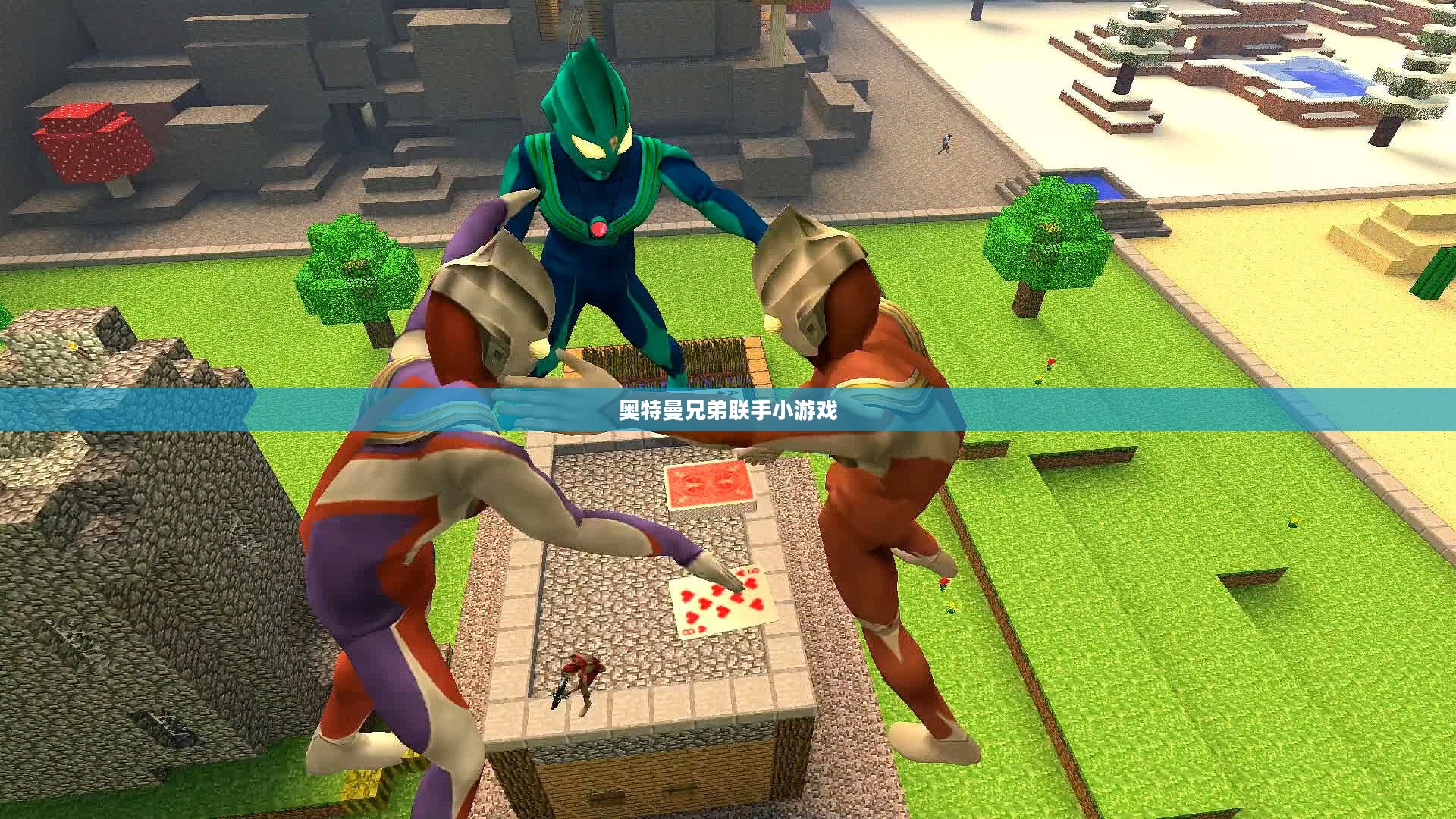 奥特曼兄弟小游戏：欢乐与智慧的完美结合