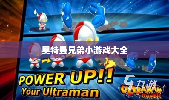 奥特曼兄弟小游戏：欢乐与智慧的完美结合
