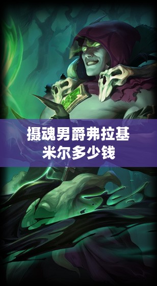 摄魂男爵弗拉基米尔：背景故事与技能解析