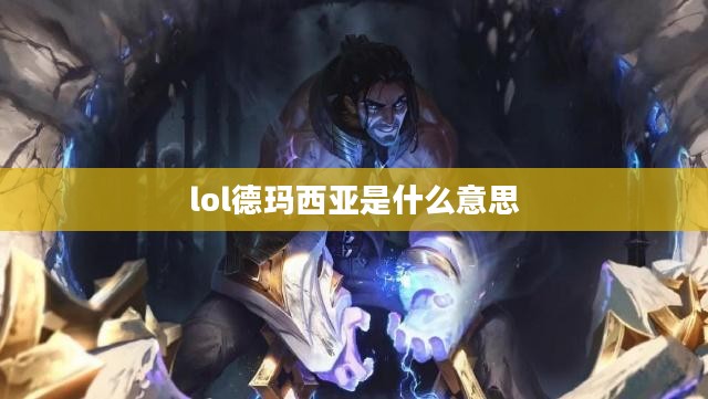 探究"撸啊撸啊德玛西亚"现象：游戏文化影响力分析