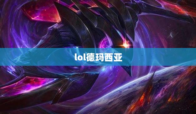 探究"撸啊撸啊德玛西亚"现象：游戏文化影响力分析