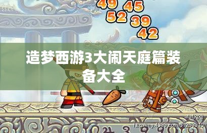《造梦西游3》大闹天庭篇：古典神话的现代演绎与战斗攻略