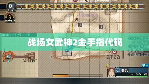 《战场女武神2》金手指使用指南与技巧解析