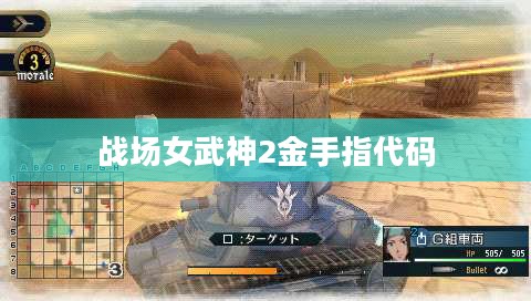 《战场女武神2》金手指使用指南与技巧解析