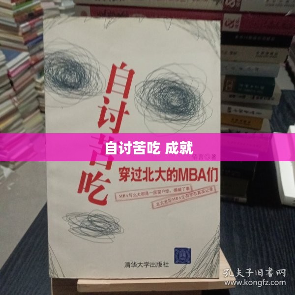 自讨苦吃成就：实现自我突破的五大策略