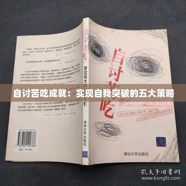 自讨苦吃成就：实现自我突破的五大策略