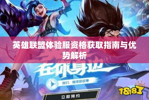英雄联盟体验服资格获取指南与优势解析