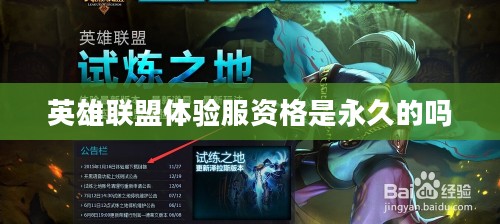 英雄联盟体验服资格获取指南与优势解析