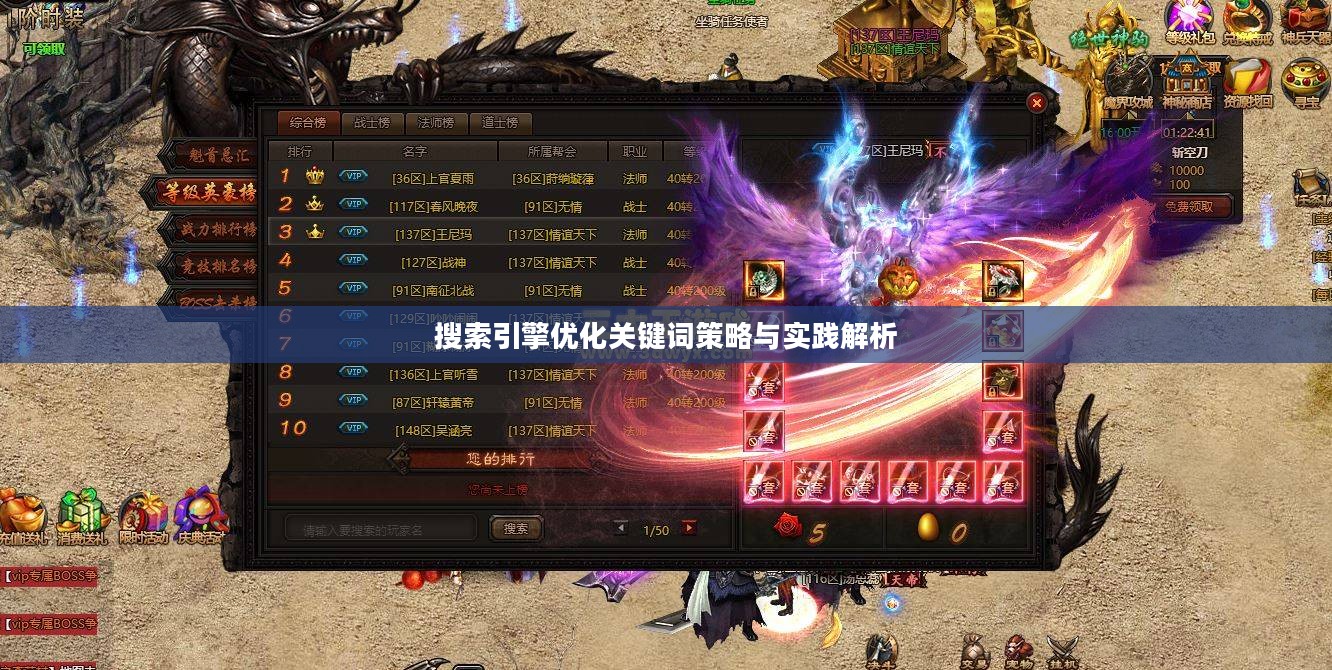 搜索引擎优化关键词策略与实践解析