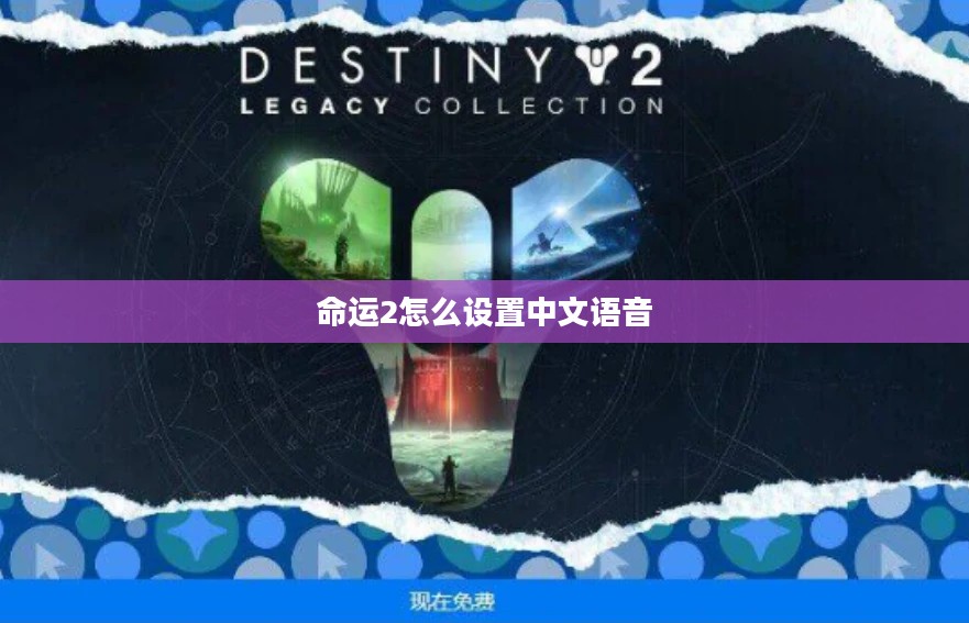 命运2游戏设置中文语言详细指南