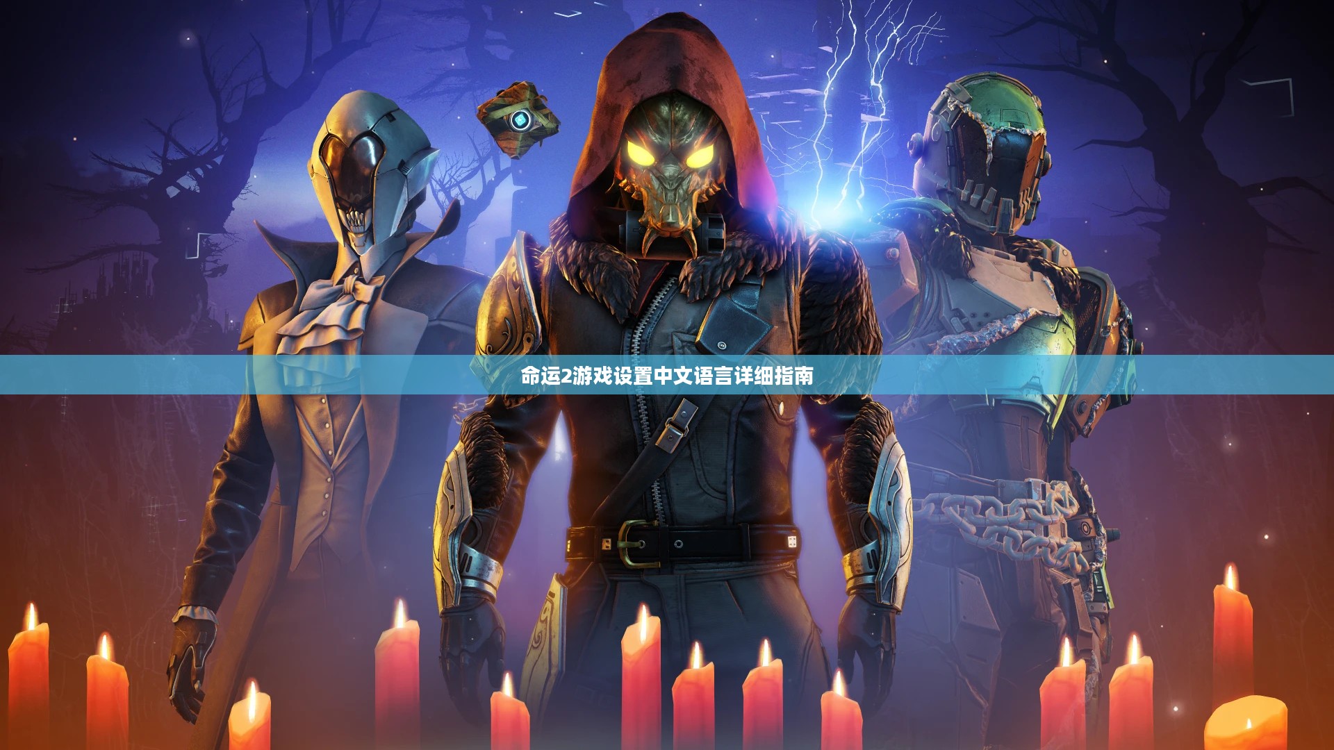 命运2游戏设置中文语言详细指南