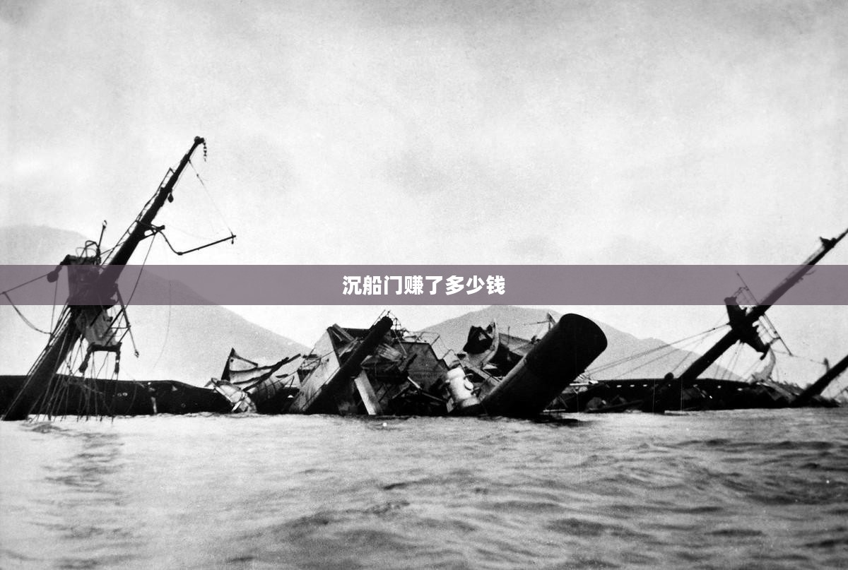 沉船门事件揭秘：历史谜团与应对策略