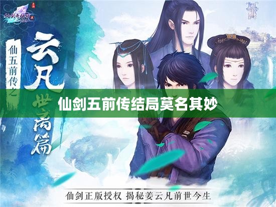 《仙剑奇侠传五前传》结局深度解析：情感与寓意的交织