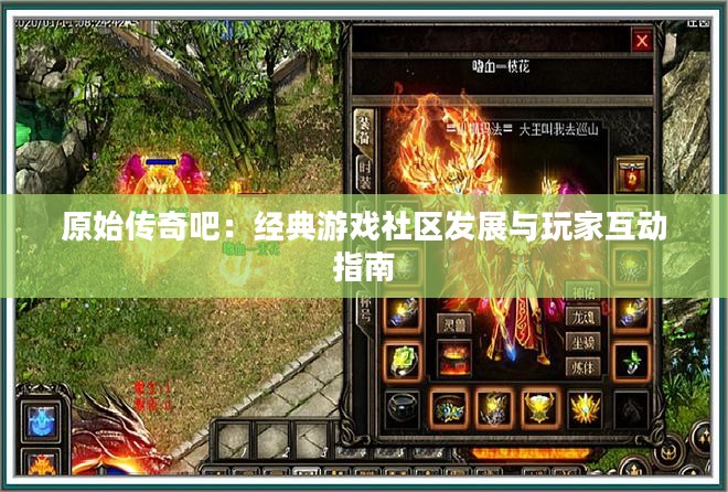 原始传奇吧：经典游戏社区发展与玩家互动指南