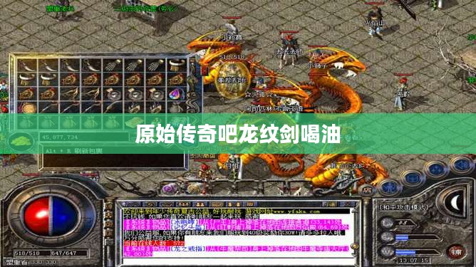 原始传奇吧：经典游戏社区发展与玩家互动指南