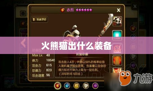 火熊猫出装策略与战斗力提升解析