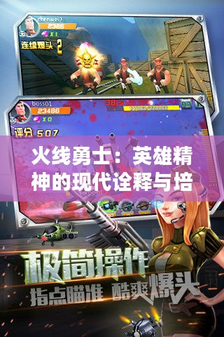 火线勇士：英雄精神的现代诠释与培养之道