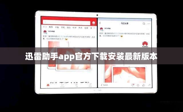 迅雷助手使用指南：提升下载效率与资源管理的完整攻略