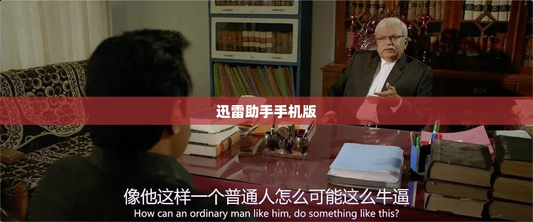 迅雷助手使用指南：提升下载效率与资源管理的完整攻略