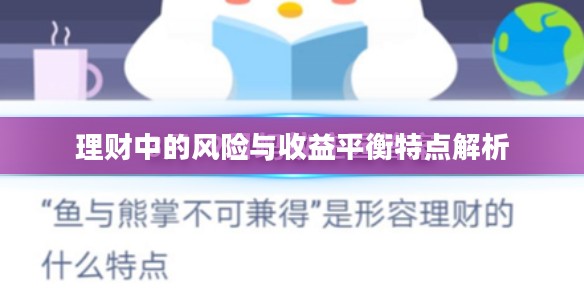 理财中的风险与收益平衡特点解析