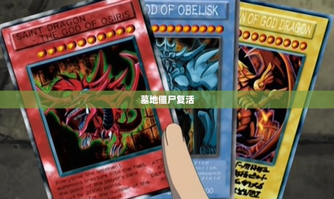 墓地僵尸：揭秘其背后的真相与文化内涵