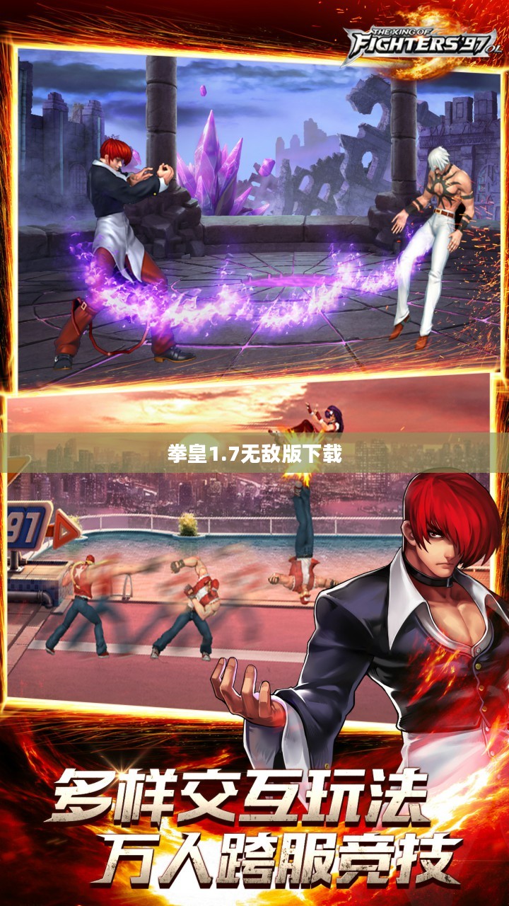 拳皇1.7无敌版：经典游戏的永恒魅力与深度解析