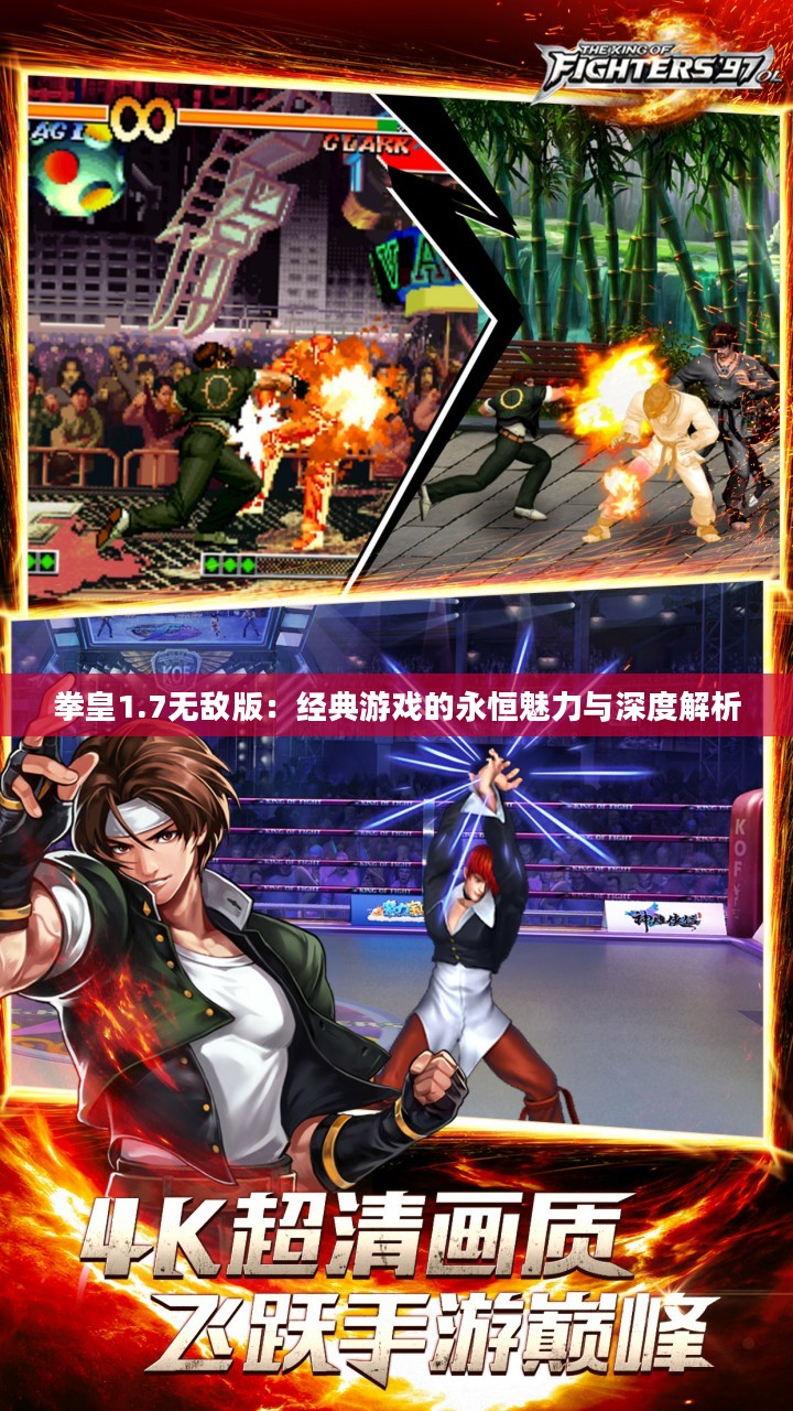 拳皇1.7无敌版：经典游戏的永恒魅力与深度解析