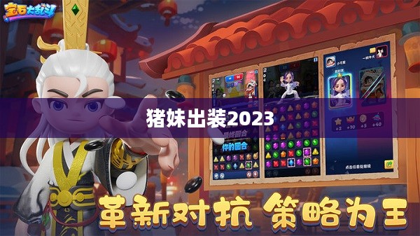 猪妹出装策略与胜率提升解析