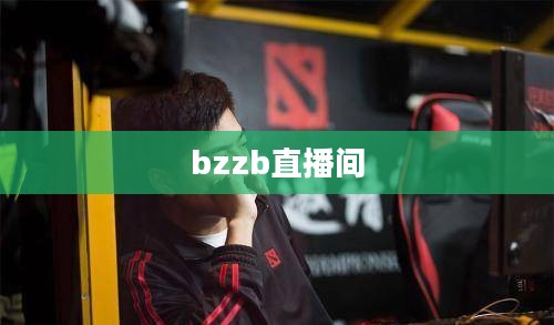 burning直播间：互动体验与内容特色深度解析