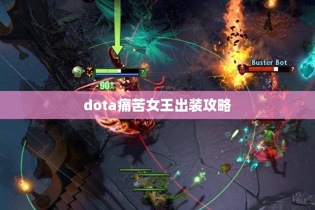 Dota痛苦女王出装攻略，打造战场上的致命杀手
