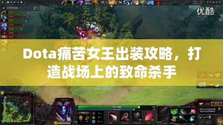 Dota痛苦女王出装攻略，打造战场上的致命杀手