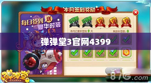 《弹弹堂3》官网全解析：功能、特色与高效利用指南