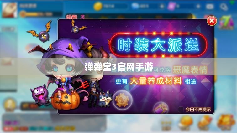 《弹弹堂3》官网全解析：功能、特色与高效利用指南