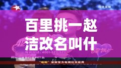 百里挑一赵洁：职场成功秘诀深度解析