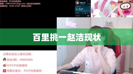 百里挑一赵洁：职场成功秘诀深度解析