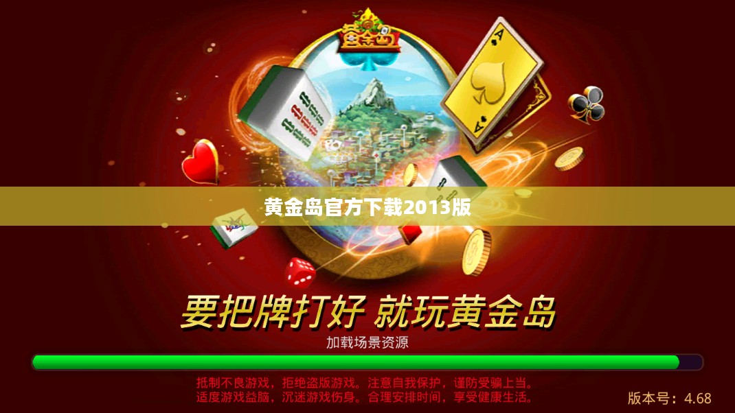 黄金岛官方下载2013版本：特点、优势及常见问题解答