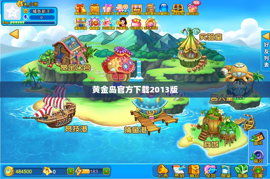 黄金岛官方下载2013版本：特点、优势及常见问题解答