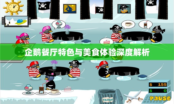 企鹅餐厅特色与美食体验深度解析