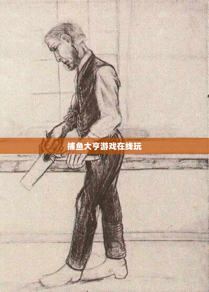 捕鱼大亨游戏，钓鱼技巧与策略全面解析