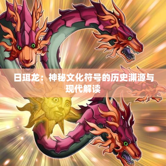日珥龙：神秘文化符号的历史渊源与现代解读