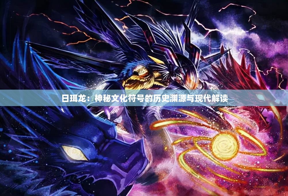 日珥龙：神秘文化符号的历史渊源与现代解读
