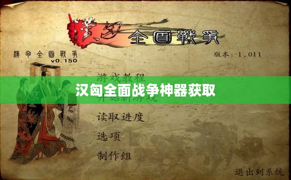汉朝与匈奴：汉匈全面战争的历史解析