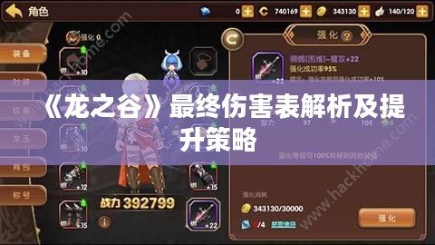 《龙之谷》最终伤害表解析及提升策略
