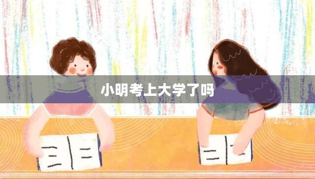 大学生活中的绿色助手：小明如何利用蚂蚁森林助力环保