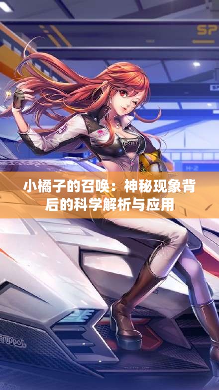 小橘子的召唤：神秘现象背后的科学解析与应用