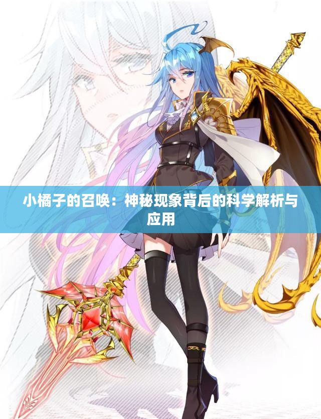 小橘子的召唤：神秘现象背后的科学解析与应用